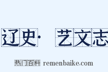 辽史·艺文志是什么意思的图片